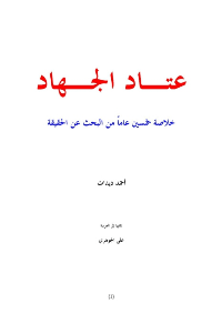 مؤلف الكتاب: أحمد ديدات مترجم الكتاب: علي الجوهري pdf
