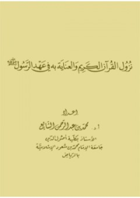 نزول القرآن الكريم والعناية به في عهد الرسول صلى الله عليه وسلم pdf
