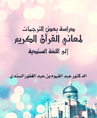 دراسة بعض الترجمات لمعاني القرآن الكريم إلى اللغة السندية pdf