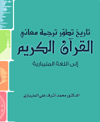 تاريخ تطور ترجمة معاني القرآن الكريم إلى اللغة المليبارية pdf