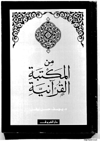 من المكتبة القرآنية pdf