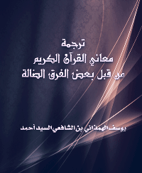 ترجمة معاني القرآن الكريم من قبل بعض الفرق الضالة pdf