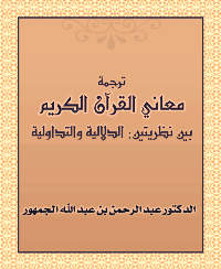 ترجمة معاني القرآن الكريم بين نظريتين: الدلالية والتداولية pdf