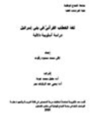 لغة الخطاب القرآنيّ في بني إسرائيل pdf