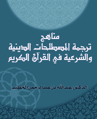 مناهج ترجمة المصطلحات الدينية والشرعية في القرآن الكريم pdf