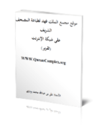 موقع مجمع الملك فهد لطباعة المصحف الشريف على شبكة الإنترنت pdf