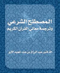 المصطلح الشرعي وترجمة معاني القرآن الكريم pdf