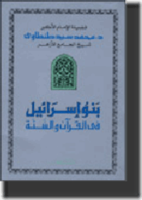 بنو إسرائيل في القرآن والسنّة pdf