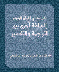 نقل معاني القرآن الكريم إلى لغة أخرى بين الترجمة والتفسير pdf