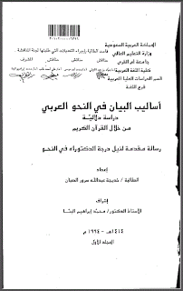  أساليب البيان في النحو العربي دراسة دلالية من خلال القرآن الكريم - ج (1)