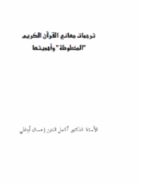 ترجمات معاني القرآن الكريم المخطوطة وأهميتها pdf