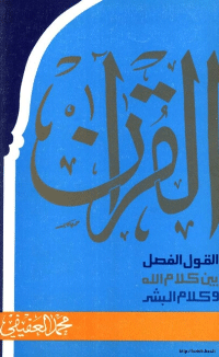 القرآن .. القول الفصل بين كلام الله و كلام البشر pdf