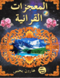 المعجزات القرآنية pdf