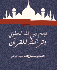 الإمام ولي الله الدهلوي وترجمته للقرآن pdf