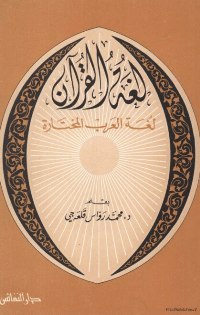 لغة القرآن .. لغة العرب المختارة pdf