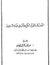 “التمسك بالقرآن الكريم وأثره في حياة المسلمين” pdf