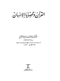 القرآن وقضايا الانسان pdf