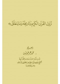 نزول القرآن الكريم وتاريخه وما يتعلق به pdf