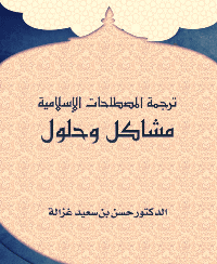 ترجمة المصطلحات الإسلامية: مشاكل وحلول pdf