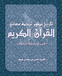 تاريخ تطور ترجمة معاني القرآن الكريم في منطقة البلقان pdf