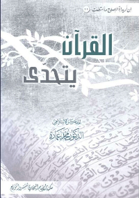 القرآن يتحدى pdf