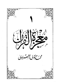 معجزة القرآن – 10 أجزاء pdf