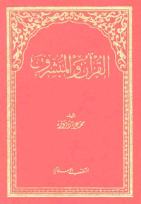 القرآن و المبشرون