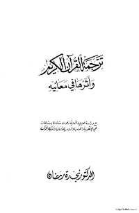 ترجمة القرآن الكريم وأثرها في معانيه