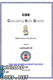 برمجة مواقع الإنترنت باستخدام لغة CSS 
