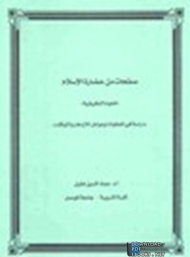صفحات من حضارة الاسلام .. العلوم التطبيقية .. دراسة في المعطيات وعوامل الازدهار والتوقف