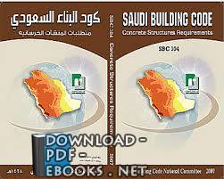 كود البناء السعودي 