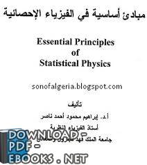 مبادئ اساسيه فى الفيزياء الاحصائيه