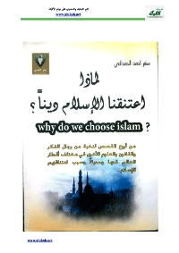 لماذا اعتنقنا الإسلام دينًا؟