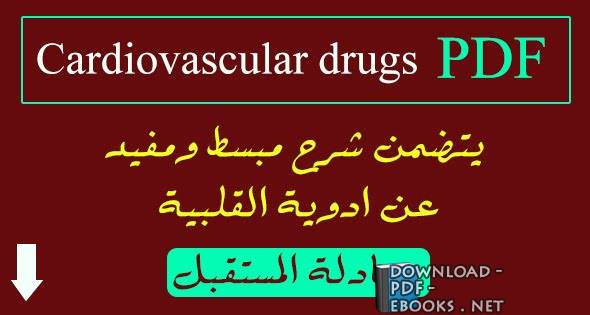 ادوية القلبية - Cardiovascular drugs