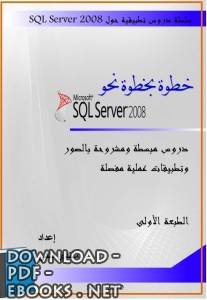 خطوة خطوة نحو SQL Server 2008 