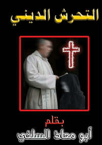 التحرش الديني pdf
