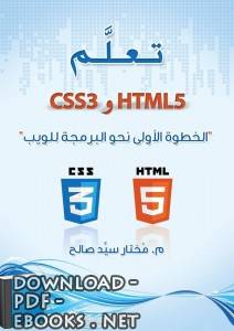 تعلم HTML 5 و CSS 3 