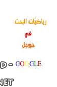 رياضيات البحث في جوجل 