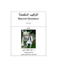 التراكيب المنفصلة( discrete structures (1 