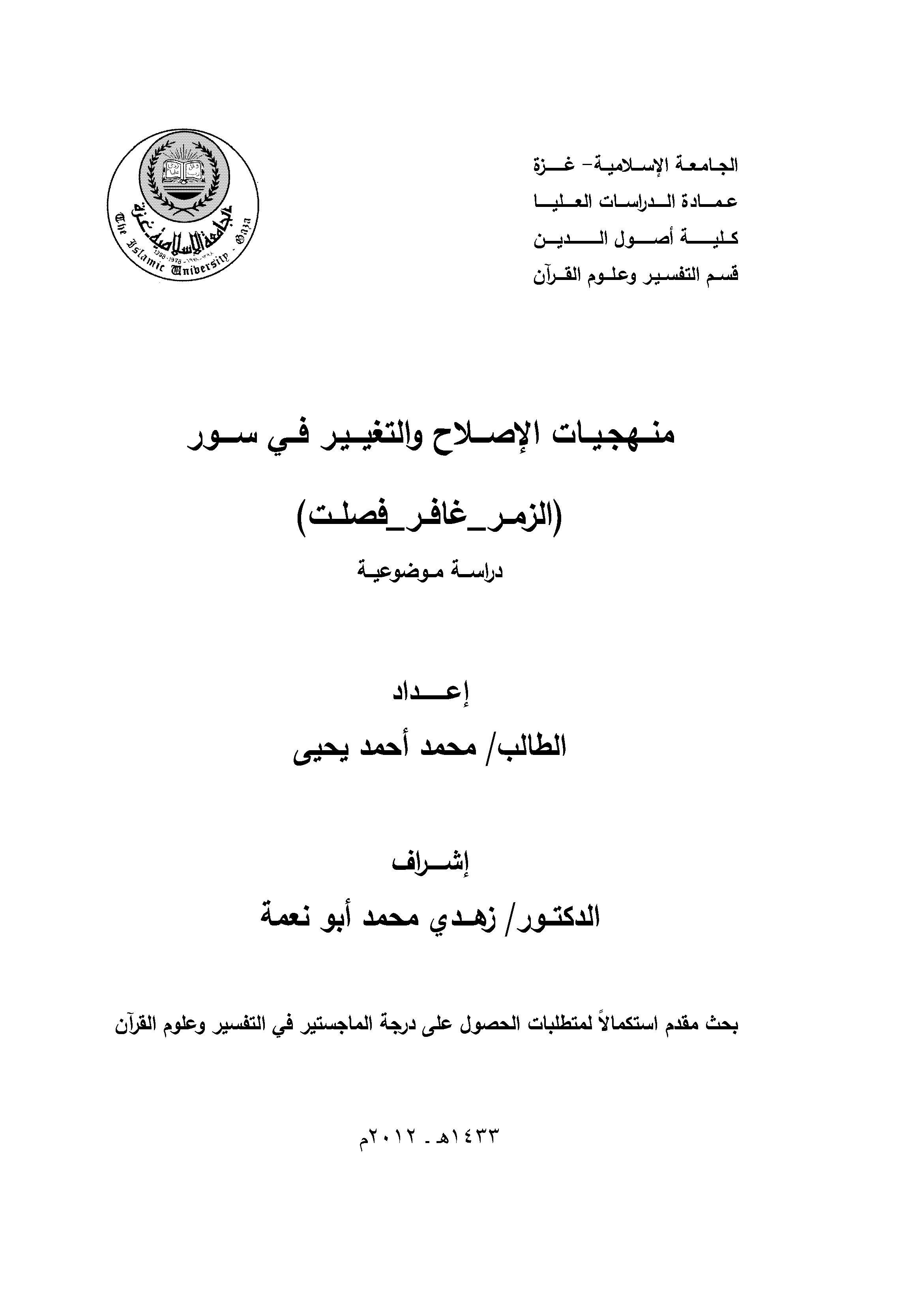 منهجيات الإصلاح والتغيير في سور الزمر - غافر - فصلت (دراسة موضوعية)