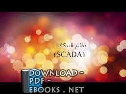شرح نظام سكادا scada system 