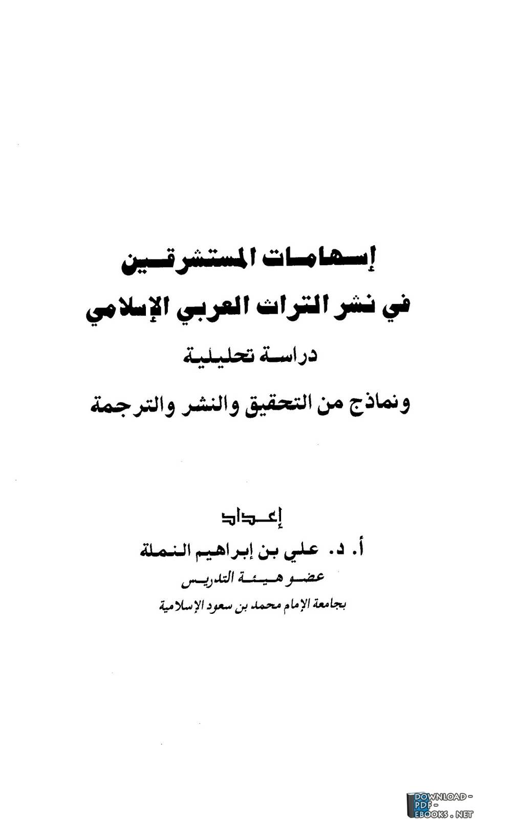  إسهامات المستشرقين في نشر التراث العربي الإسلامي دراسة تحليلية ونماذج من التحقيق والنشر والترجمة