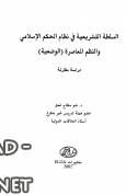 السلطة التشريعية في نظام الحكم الإسلامي والنظم المعاصرة (الوضعية) دراسة مقارنة