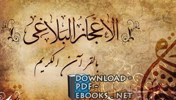 الإعجاز البلاغي في القرآن الكريم