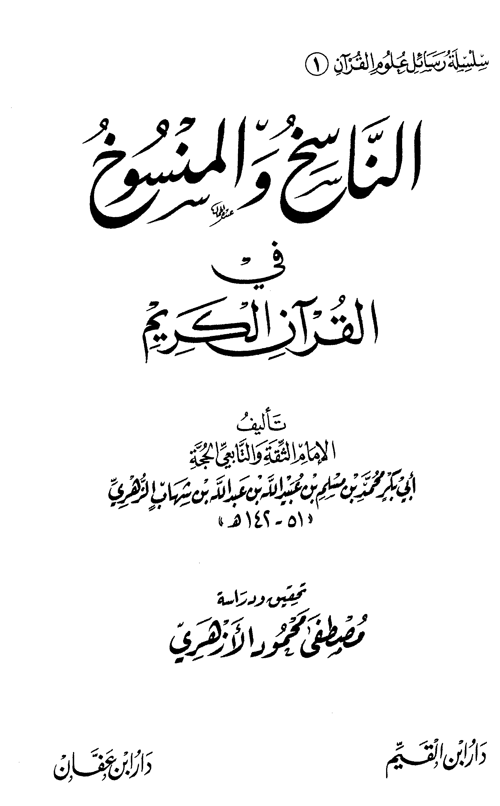  الناسخ والمنسوخ في القرآن الكريم