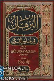 البرهان في علوم القرآن (ط دار الحديث)