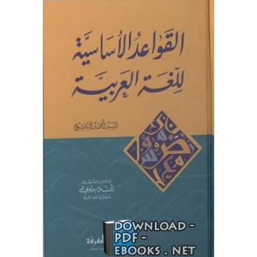 القواعد الأساسية للغة العربية