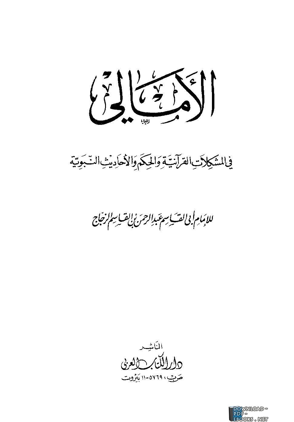  الأمالي في المشكلات القرآنية والحكم والأحاديث النبوية