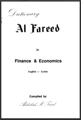  القاموس الفريد في المال والإقتصاد - إنجليزي عربي