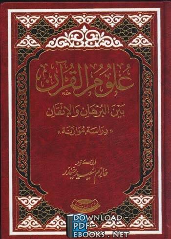 علوم القرآن بين البرهان والإتقان (دراسة مقارنة)